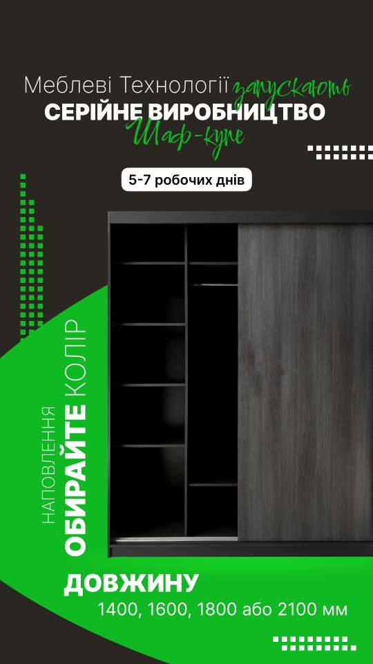 Серійне виробництво шаф-купе